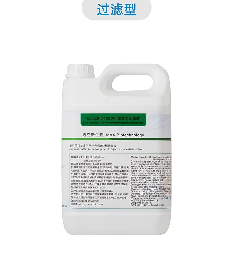 MAX IV型複方過氧化(huà)氫消毒液